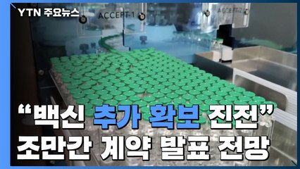 "백신 추가 확보 상당한 진전"...조만간 계약 발표 전망 / YTN