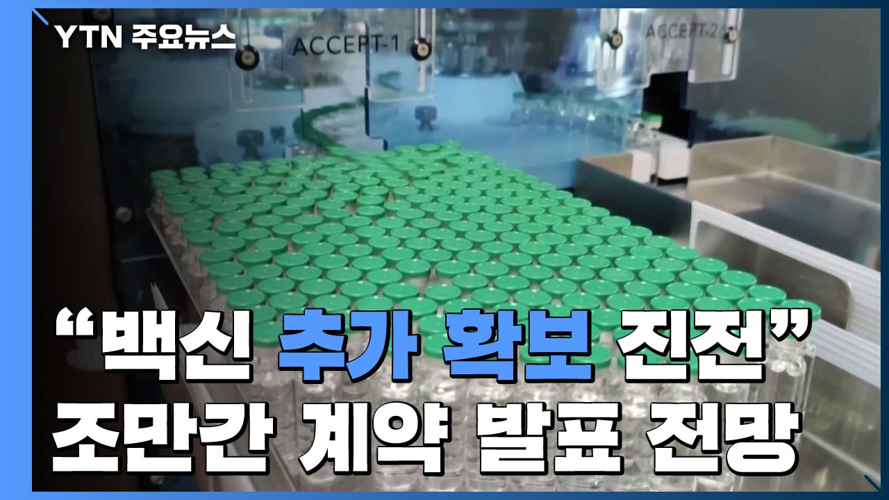 "백신 추가 확보 상당한 진전"...조만간 계약 발표 전망 / YTN