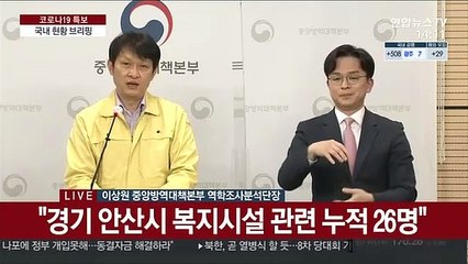 [현장연결] 질병청 "BTJ열방센터발 감염 9개 시도로 퍼져"