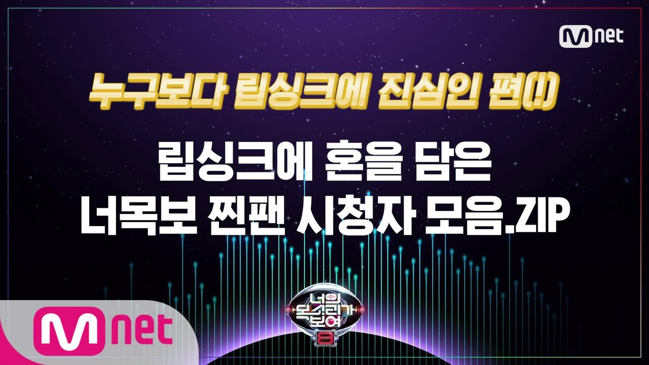 [너의 목소리가 보여8] 립싱크 챌린지 찐진심 모음.zip ★1월 29일(금) 저녁...