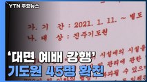 '대면 예배 강행' 기도원 45명 확진...주변 지역으로 감염 확산 / YTN