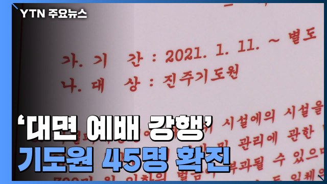 '대면 예배 강행' 기도원 45명 확진...주변 지역으로 감염 확산 / YTN