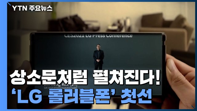 베일 벗은 롤러블폰·식탁 치우는 로봇...CES 달군다 / YTN