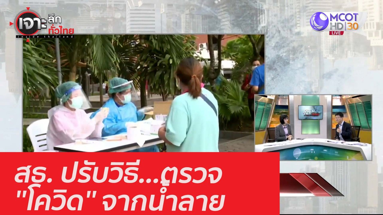 สธ. ปรับวิธี...ตรวจ ''โควิด'' จากน้ำลาย : เจาะลึกทั่วไทย (12 ม.ค. 64)