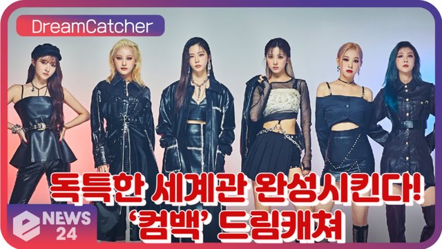 ‘컴백’ 드림캐쳐(Dreamcatcher), ‘Dystopia’로 ‘덕후’ 마음에 불지필 독특한 세계관 완성짓는다!