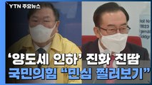 민주당 '양도세 인하' 진화 진땀...국민의힘 