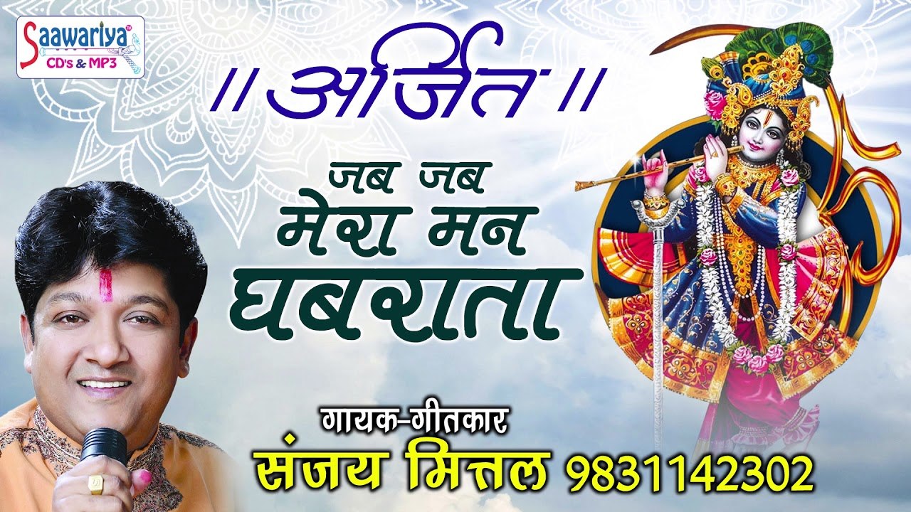 Sanjay Mittal Khatu Shyam Bhajan "Jab Jab Mera Man Ghabrata Hai" - Khatu Mela