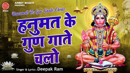 मंगलवार स्पेशल भजन - हनुमत के गुण गाते चलो | सुबह के भजन | Aaj Ke Bhajan | Deepak Ram