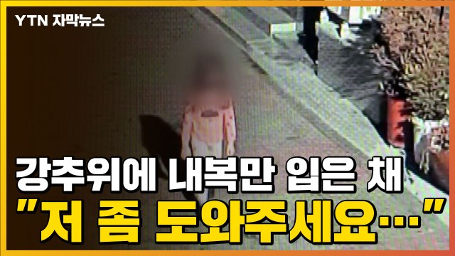 [자막뉴스] 저 좀 도와주세요 내복 차림으로 발견된 6살 아이 / YTN
