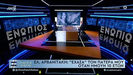 Συγκινεί η Αρβανιτάκη: «Έσβησα από την μνήμη μου τον πατέρα μου πριν πεθάνει»
