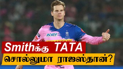 IPL 2021ல் Smith Captaincyக்கு ஆபத்து! Rajasthan Royals முடிவு | OneIndia Tamil