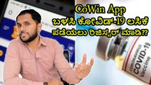 CoWin App‌ ಬಳಸಿ ಕೋವಿಡ್‌-19 ಲಸಿಕೆ ಪಡೆಯಲು ರಿಜಿಸ್ಟರ್ ಮಾಡಿ??