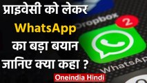 WhatsApp New Policy: Privacy विवाद पर WhatsApp का बड़ा बयान आया सामने | वनइंडिया हिंदी