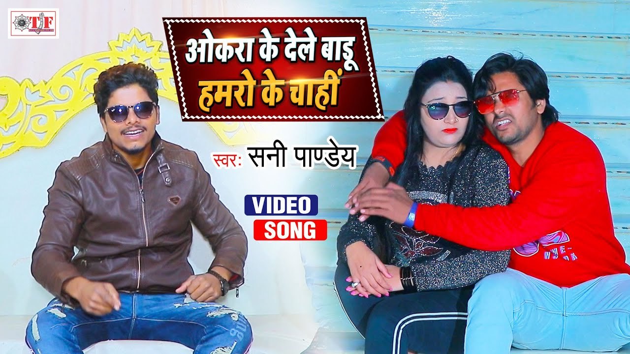 VIDEO | ओकरा के देले बाडू हमरो के चाही | Sani Pandey New Song | New Bhojpuri Song 2021
