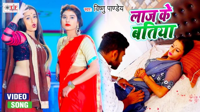 लाज के बतिया | Vishnu Pandey New Song | Laaj Ke Batiya | New Bhojpuri Song 2021
