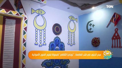 صباح الورد | سِحر الجنوب في قلب العاصمة.. "نوباديا الثقافي" كبسولة تعليم الفنون الأسوانية
