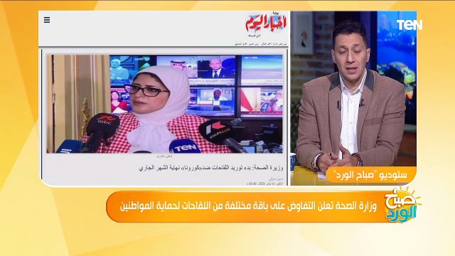 صباح الورد | وزارة الصحة تعلن التفاوض على باقة مختلفة من اللقاحات لحماية المواطنين