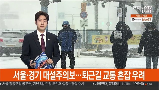 서울·경기 대설주의보…퇴근길 교통 혼잡 우려