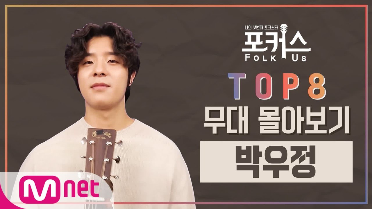 [포커스] TOP 8 무대 몰아보기 l 박우정