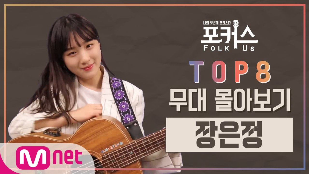 [포커스] TOP 8 무대 몰아보기 l 장은정