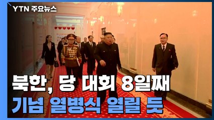 北 당 대회 결정서 초안 작성 돌입..."기념행사 원로 초청" 곧 열병식 가능성 / YTN