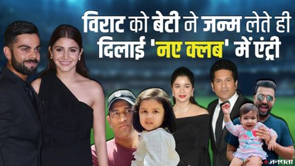 Virat-Anushka Baby: अनोखे क्‍लब में शामिल हुए Virat, किन महान क्रिकेटर्स के घर हुआ बेटी का जन्म