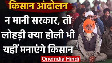Farmer Protest : किसान बोले - न मानी Modi सरकार, तो Lohri क्या Holi भी यहीं मनाएंगे | वनइंडिया हिंदी
