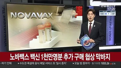 노바백스 백신 1천만명분 추가 구매 협상 막바지