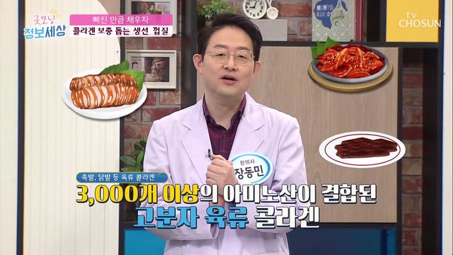 피부 탄력 UP↗ 흡수율 높은 ‘어류 콜라겐’ TV CHOSUN 20210112 방송