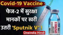 Corona Vaccine India : Phase 2 ट्रायल में सुरक्षा मानकों पर खरी उतरी  Sputnik V | वनइंडिया हिंदी