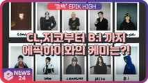 ‘컴백’ 에픽하이(EPIK HIGH), 씨엘(CL) 지코부터 비아이(B.I)까지 ‘깜짝 초호화 라인업’
