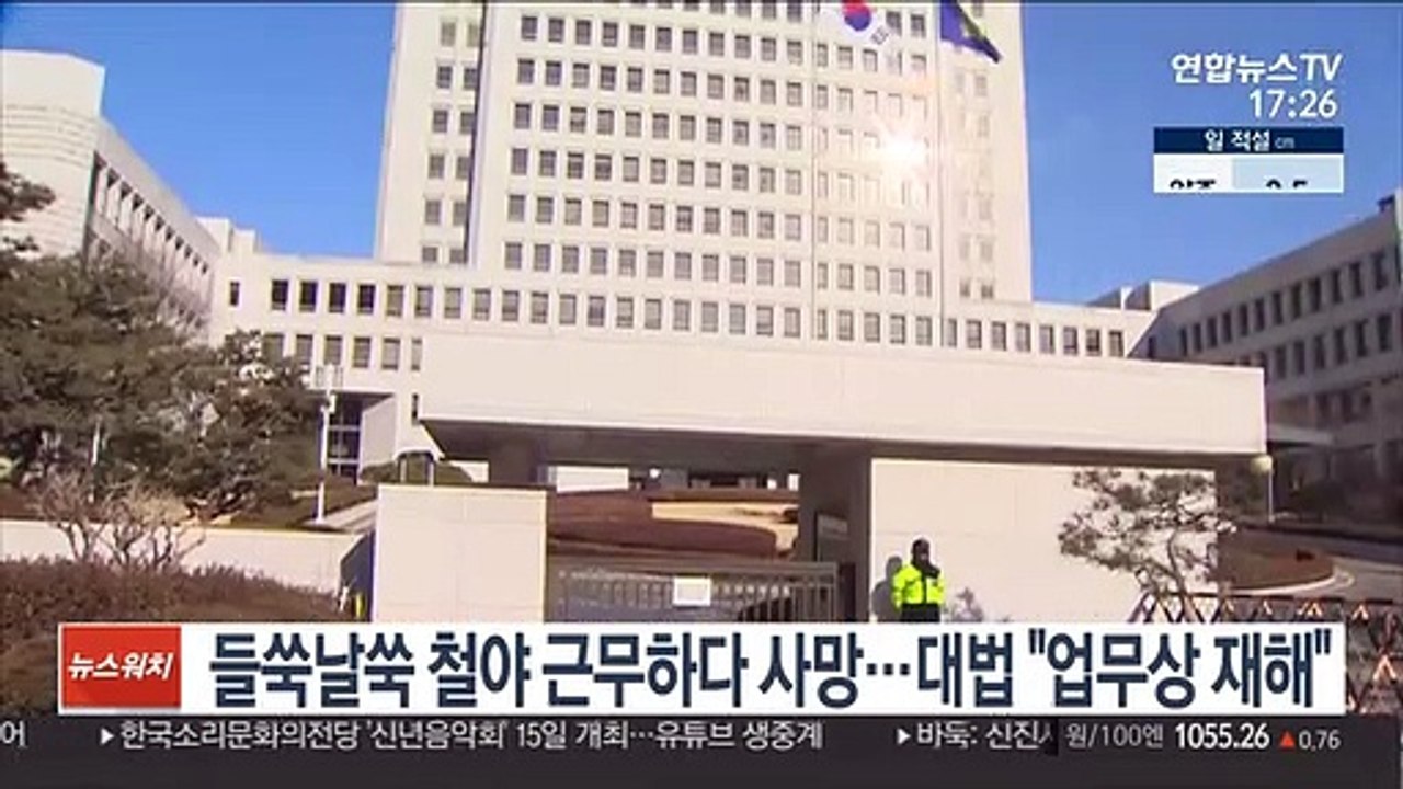들쑥날쑥 철야 근무하다 사망…대법 "업무상 재해"