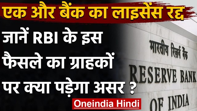 Maharashtra : RBI ने Vasantdada Nagari Sahakari Bank का लाइसेंस रद्द किया | वनइंडिया हिंदी