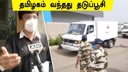 புனேவில் இருந்து 5.56 லட்சம் Covishield தடுப்பூசி தமிழகம் வந்து சேர்ந்தது | Oneindia Tamil