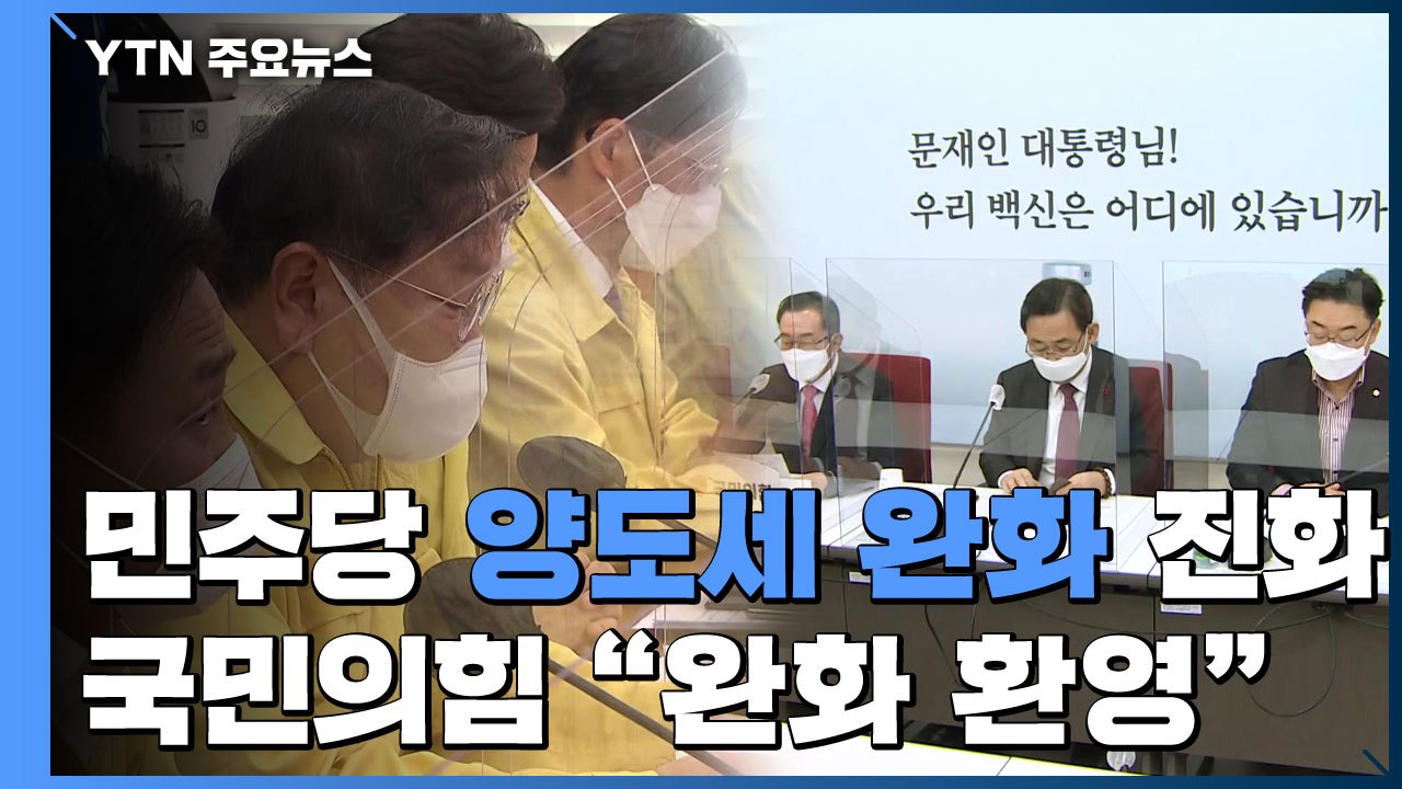 민주당 '양도세 완화' 급진화...국민의힘 "완화 환영" / YTN