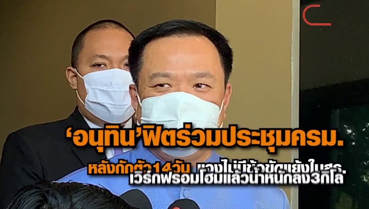 “อนุทิน” ฟิตร่วมประชุมครม.หลังกักตัว14วัน แจง ไ...