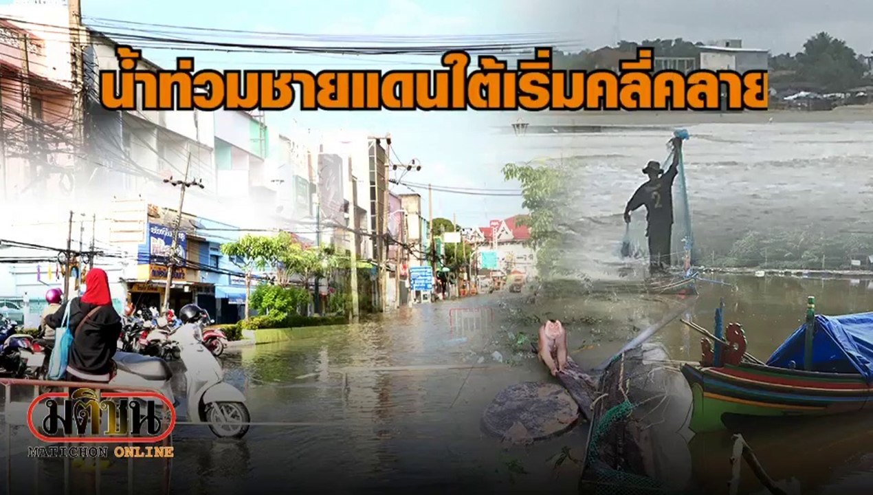 น้ำท่วมชายแดนใต้ เริ่มคลี่คลาย "ปัตตานี-นราฯ" เข้าสู่ภาวะปกติ