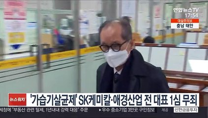 '가습기 살균제' SK케미칼·애경산업 전 대표 1심 무죄