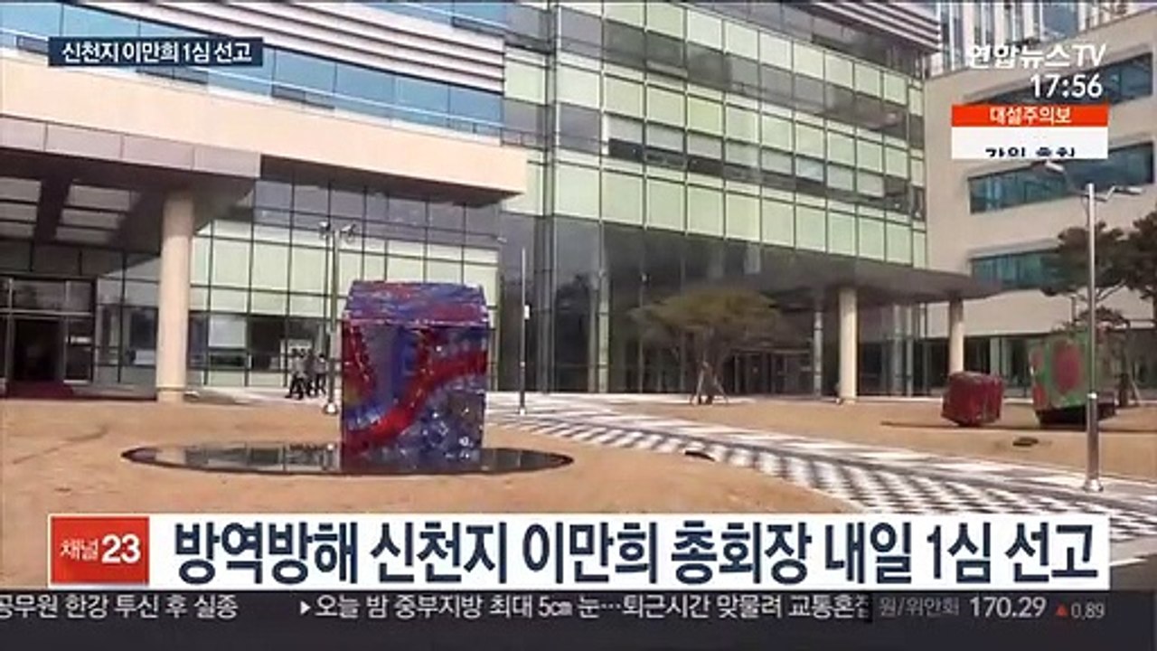 '코로나 방역방해' 신천지 이만희 내일 1심 선고