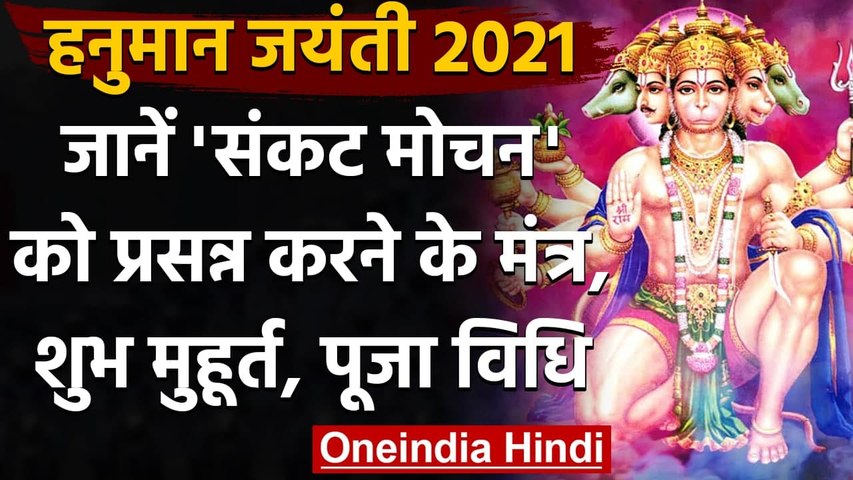 Hanuman Jayanthi 2021: जानिए शुभ मुहूर्त, पूजा विधि और प्रभु हनुमान को प्रसन्न करने के मंत्र ...