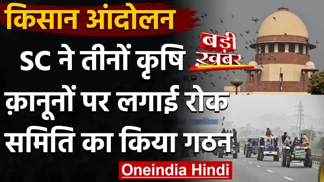 Farmers Protest पर Supreme Court का बड़ा फैसला, तीनों Farmer Law पर लगाई रोक | वनइंडिया हिंदी