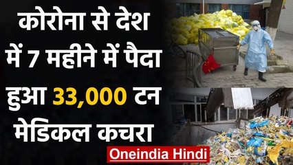 Coronavirus India: देश में 7 महीने में पैदा हुआ 33,000 टन Covid-19 कचरा | वनइंडिया हिंदी