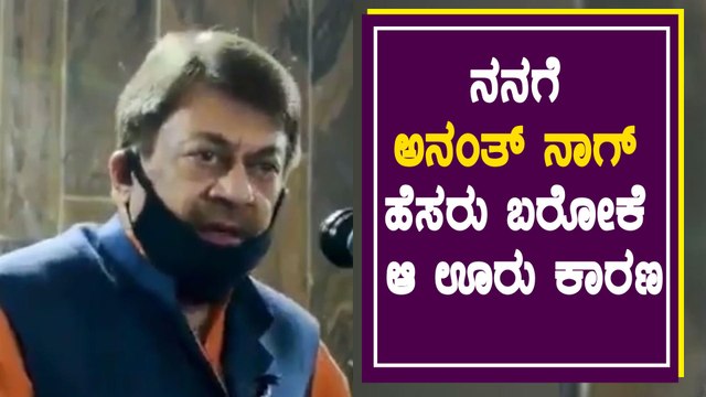 ಈ ವಿಚಾರ ಹೇಳೋಕೆ ಬಹಳ ಹೆಮ್ಮೆ ಆಗುತ್ತೆ ಅಂದ್ರು Anant Nag | Filmibeat Kannada