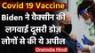 Joe Biden ने Corona vaccine की लगवाई दूसरी डोज, बोले- vaccination होगी प्राथमिकता | वनइंडिया हिंदी