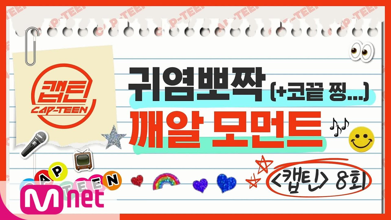 [캡틴] EP.8 귀염뽀짝 깨알 모먼트.ZIP l 목요일 저녁 8시 30분 Mnet