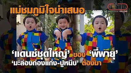 แม่ชมภูมิใจนำเสนอ “แดนซ์ชุดใหญ่” ของ “พี่พายุ” “มะล่องก่องแก่ง-ปูหนีบ” ต้องมา