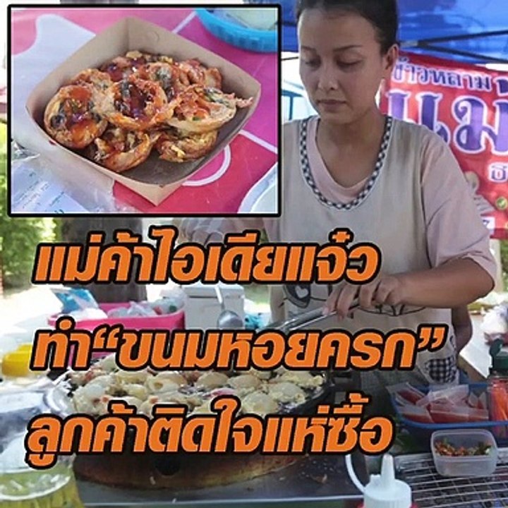 แม่ค้าไอเดียแจ๋ว ทำขนมหอยครก ลูกค้าติดใจแห่ซื้อ
