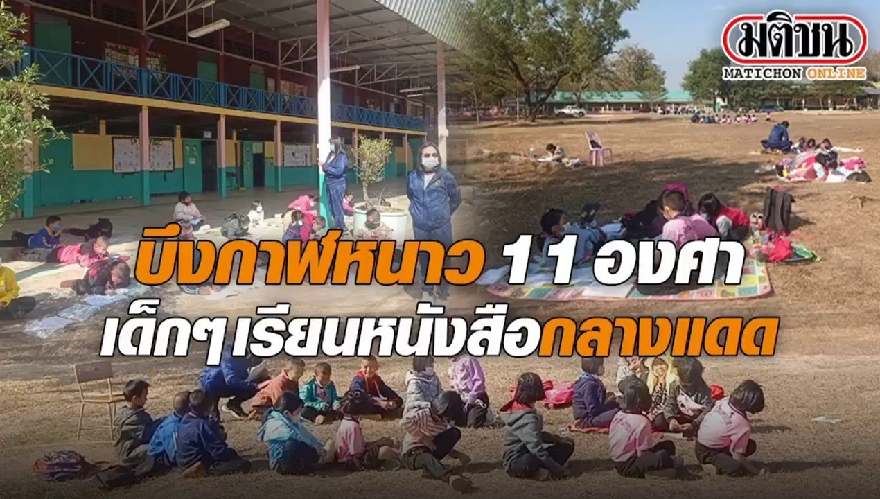 บึงกาฬหนาว 11 องศา เด็กๆเรียนหนังสือกลางแดด