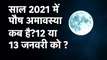 Paush amavasya 2021 Date:Paush Amavasya 2021, Amavasya Puja Vidhi, Paush Amavasya Kab Hai#avasya2021 | Paush Amavasya Vrat January 2021 Date and Time