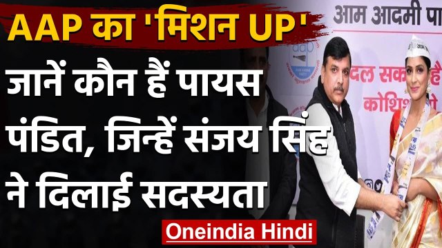 AAP का UP मिशन 2022: जानिए कौन हैं Payas Pandit, जिन्हें संजय सिंह ने दिलाई सदस्यता | वनइंडिया हिंदी